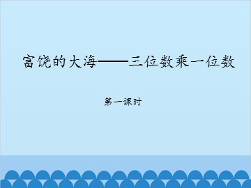 富饶的大海——三位数乘一位数-第一课时_课件1