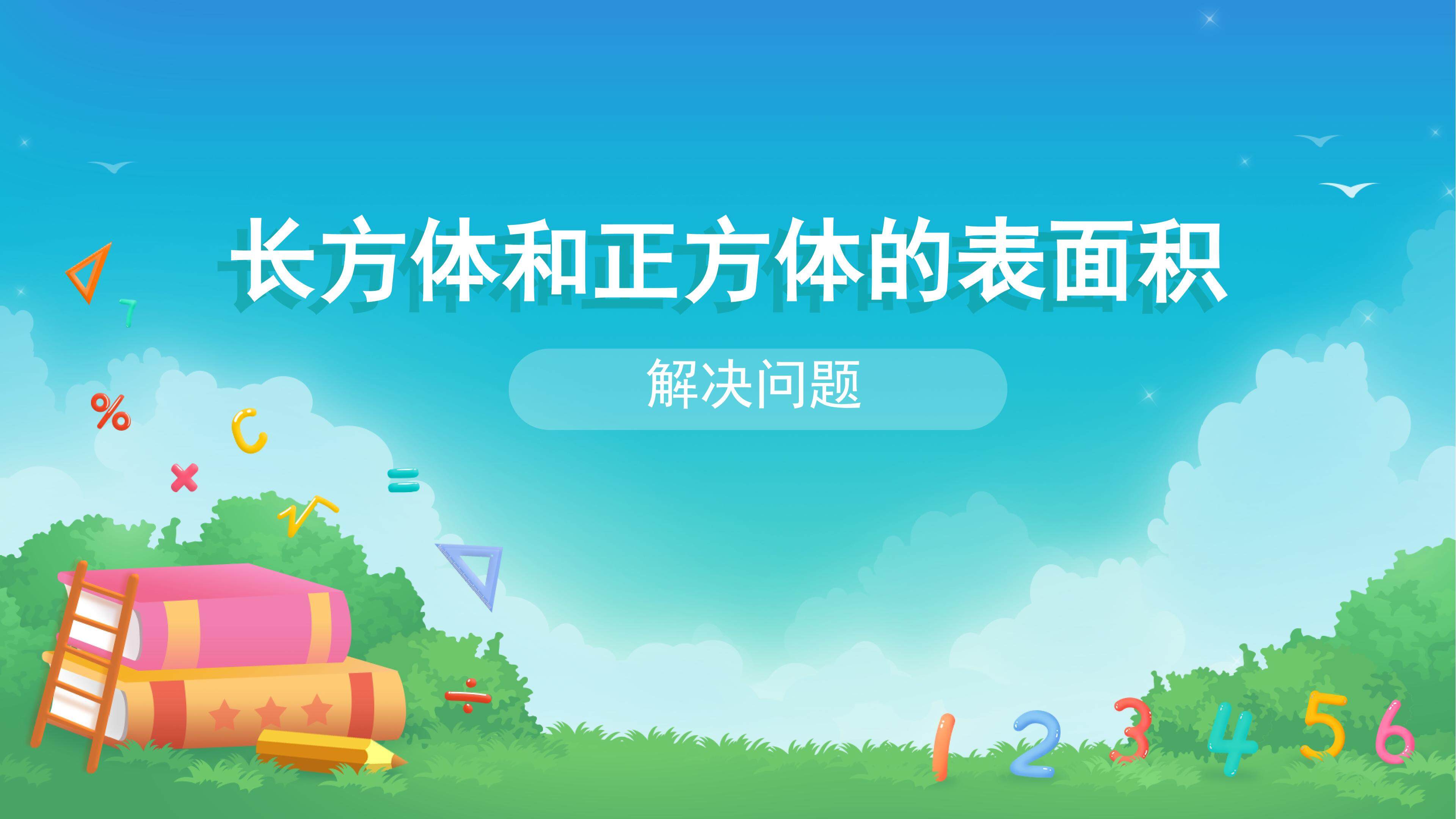 课时02-解决问题