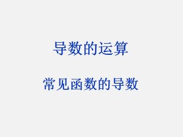 常见函数的导数_课件2