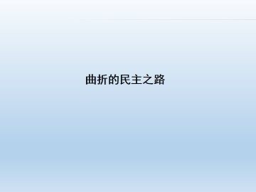 曲折的民主之路_课件1