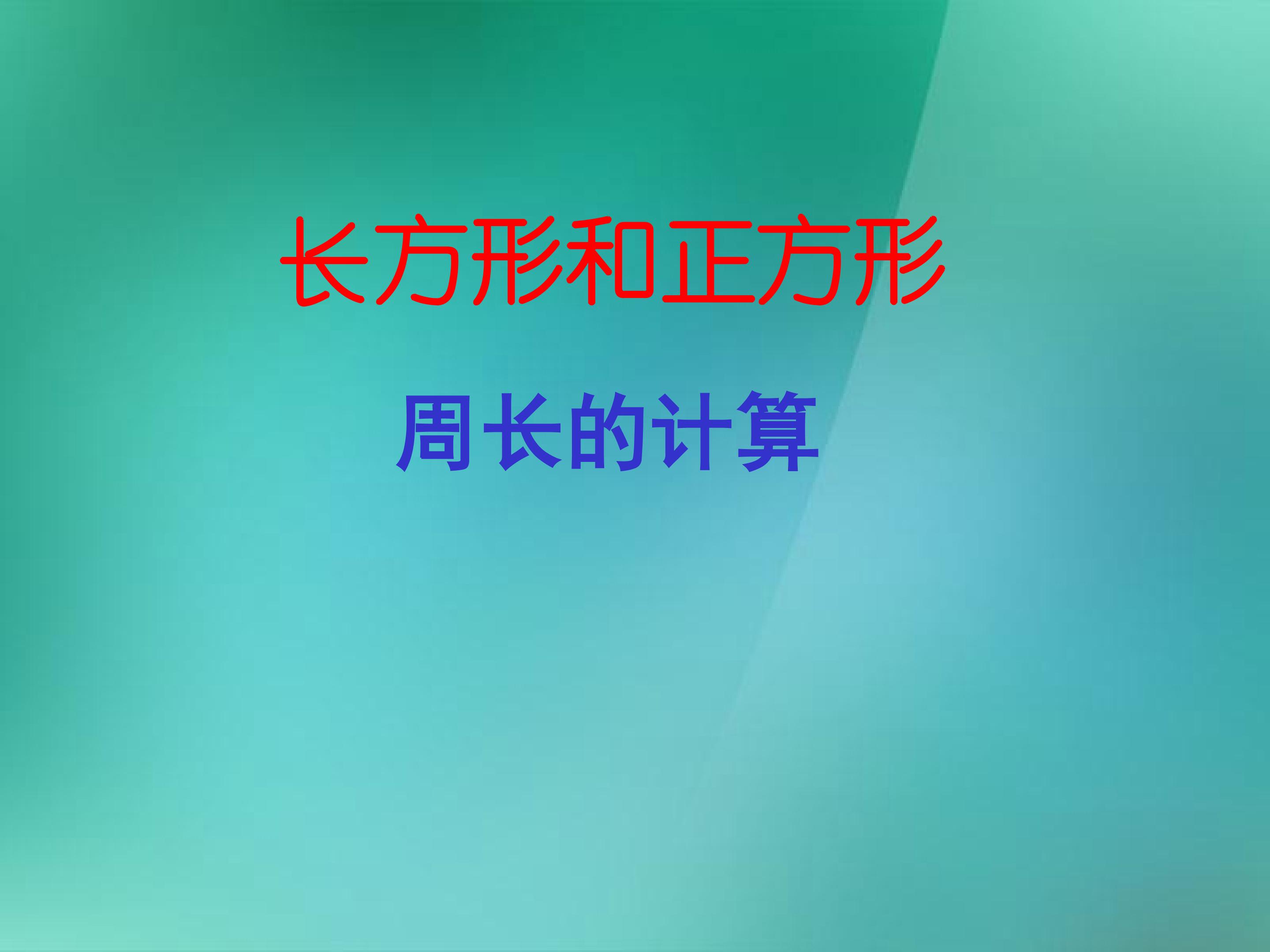 长方形和正方形_课件2