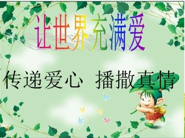 让世界充满爱_课件1