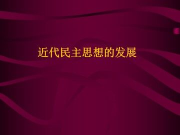 近代民主思想的发展_课件1