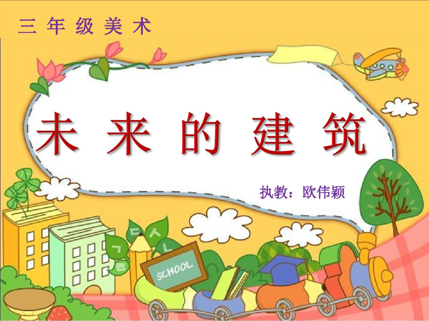 欧伟颖《未来的建筑》1