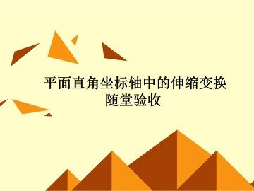 平面直角坐标系_课件3