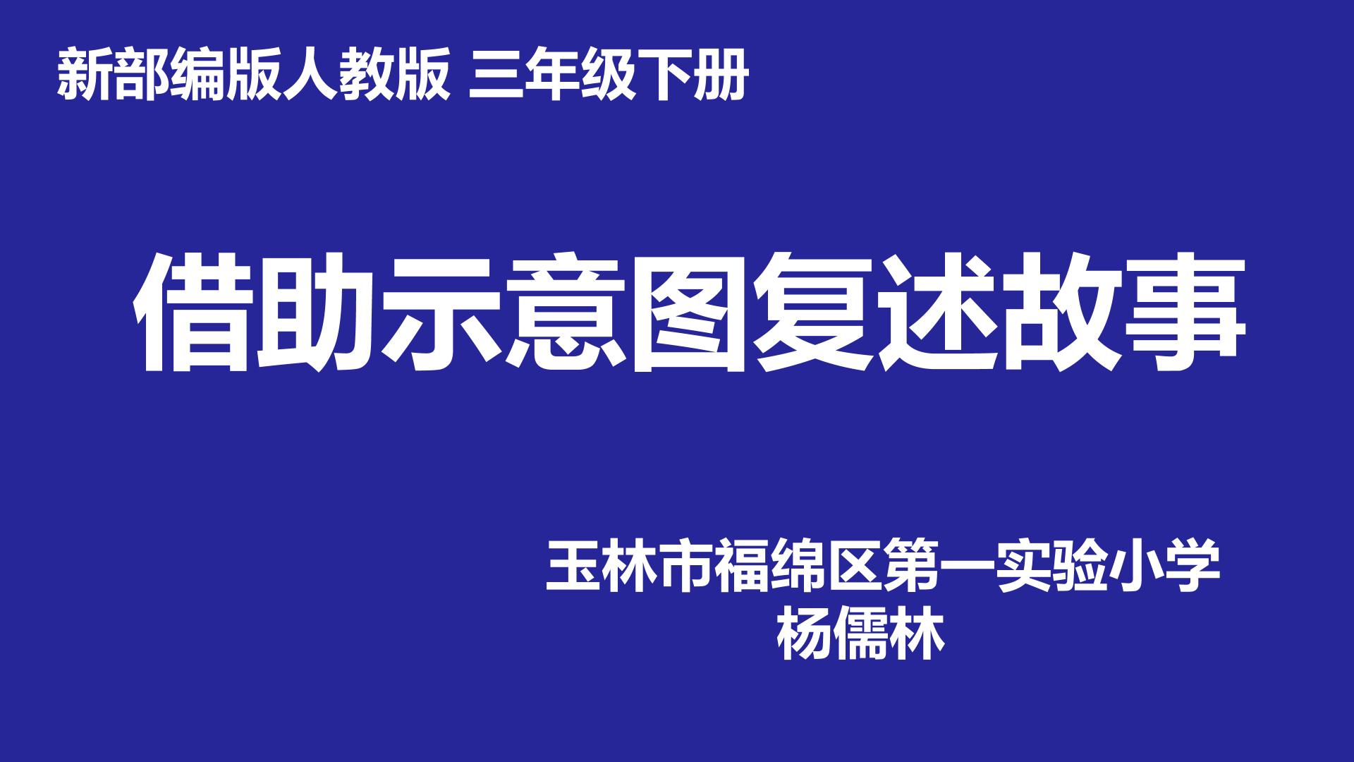 借助示意图复述故事