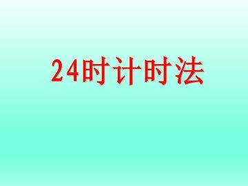 24时计时法_课件1
