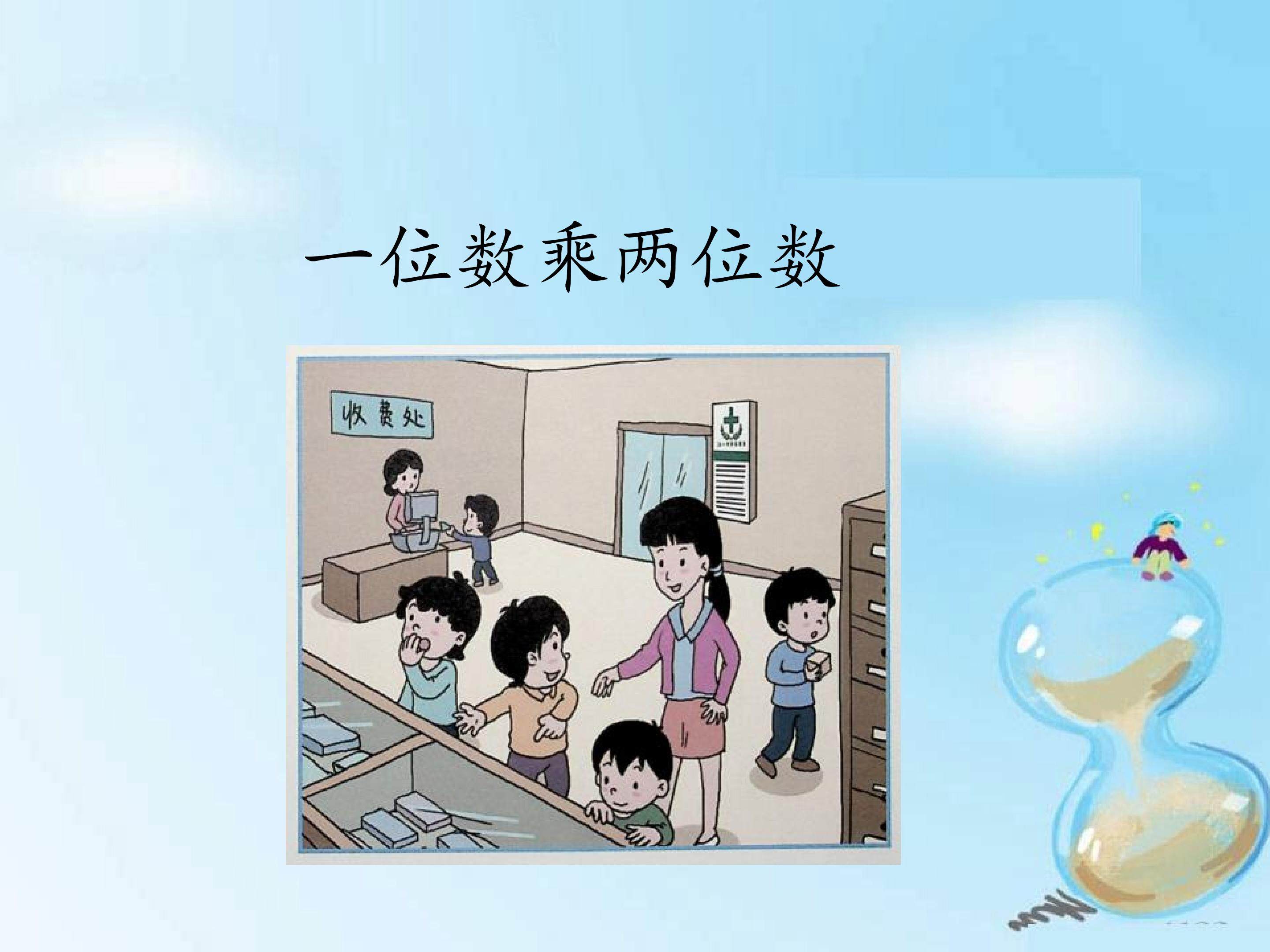 一位数乘两位数_课件1