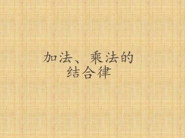加法、乘法的结合律_课件1