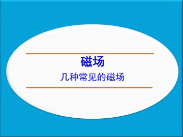几种常见的磁场_课件4