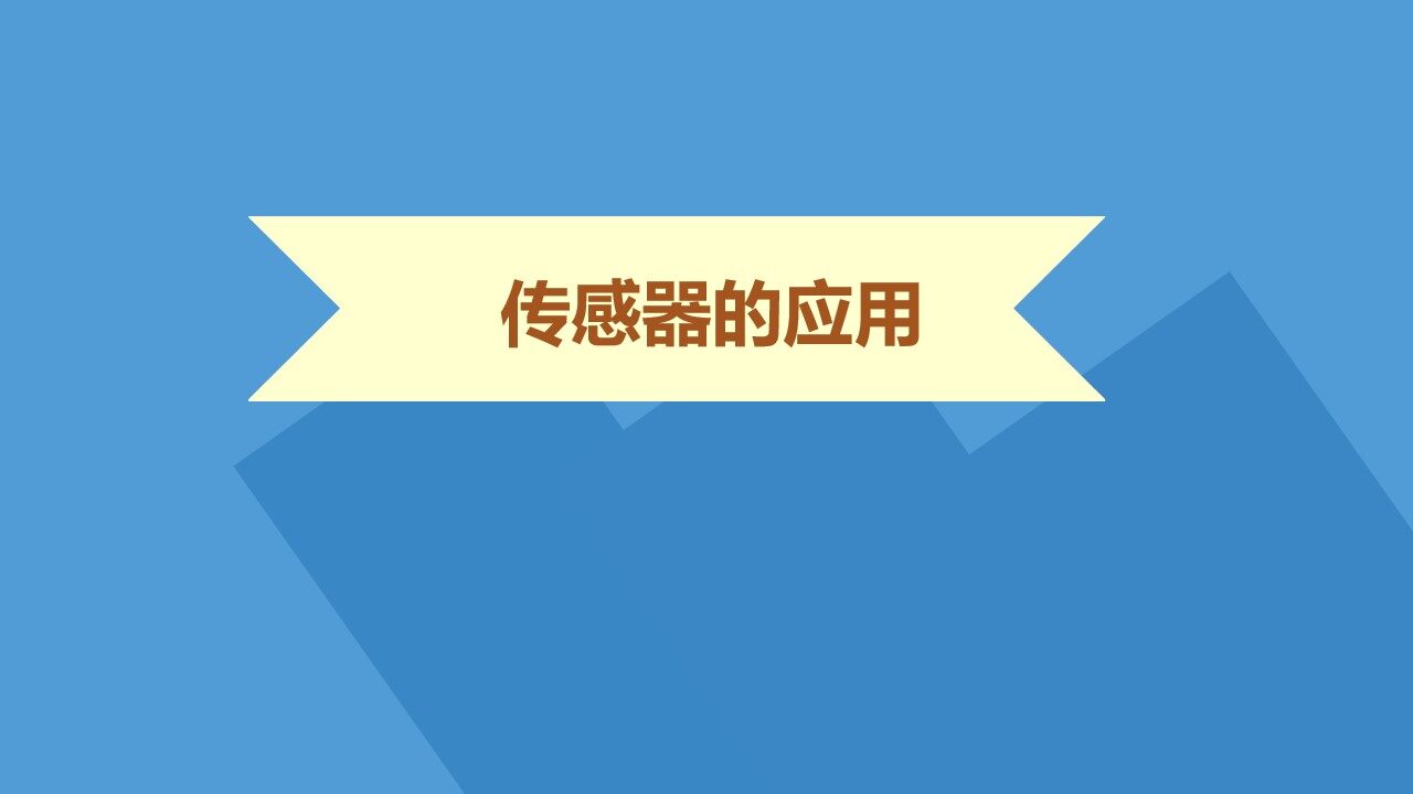 传感器的应用