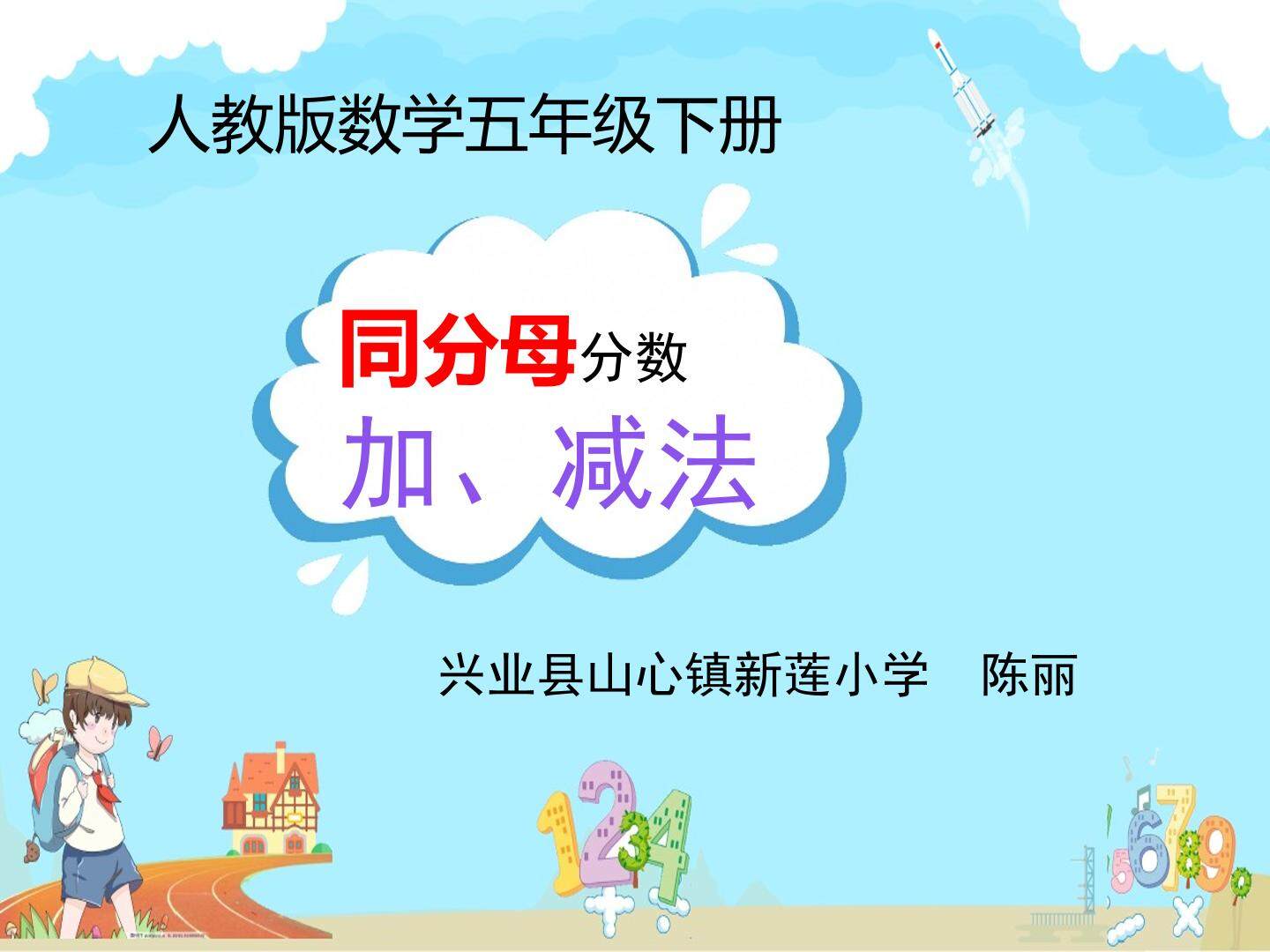 同分母分数加、减法