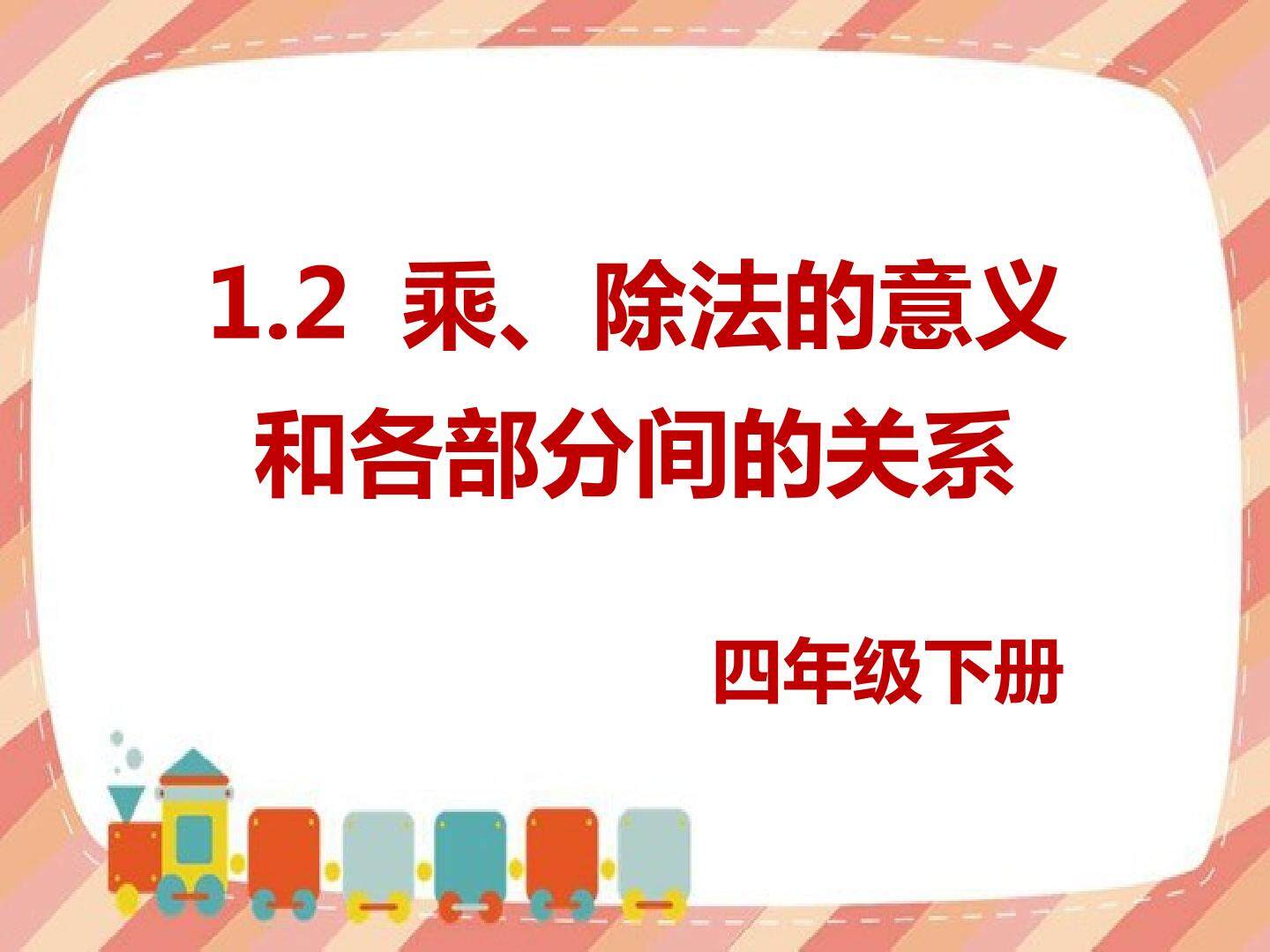 乘除法的意义和各部分间的关系