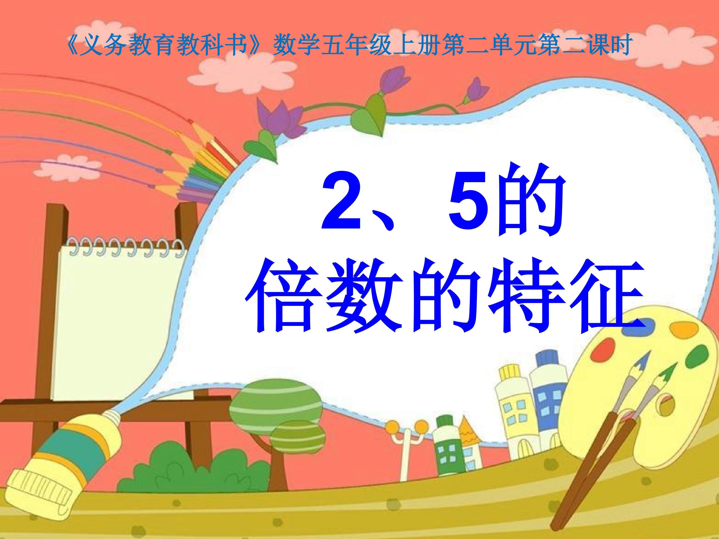 《2、5的倍数的特征》