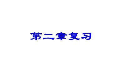 第二章有理数复习（1） 教学设计（下载网址中学学科网zxxk.com）