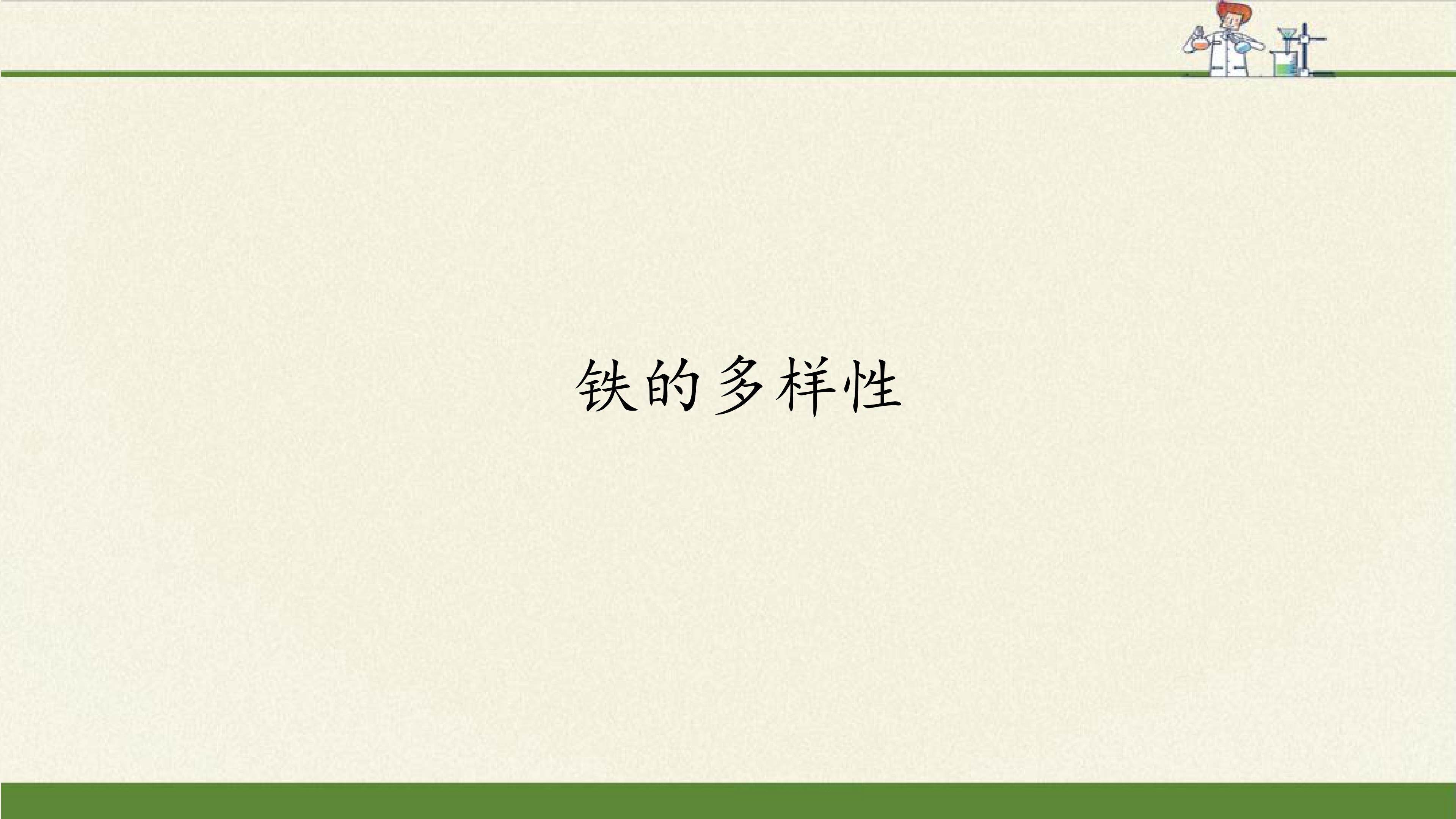 铁的多样性