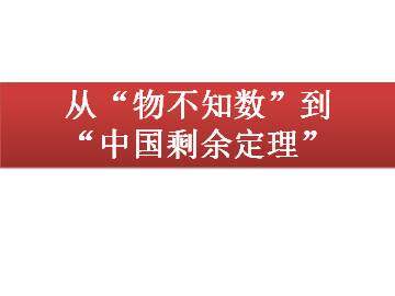 从“物不知数”到“中国剩余定理”_课件1