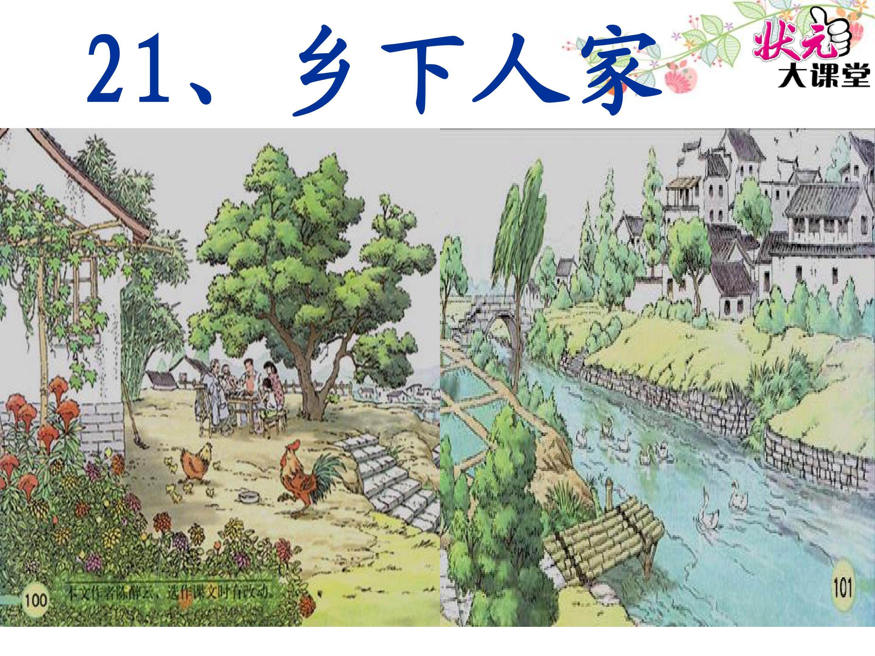 乡下人家
