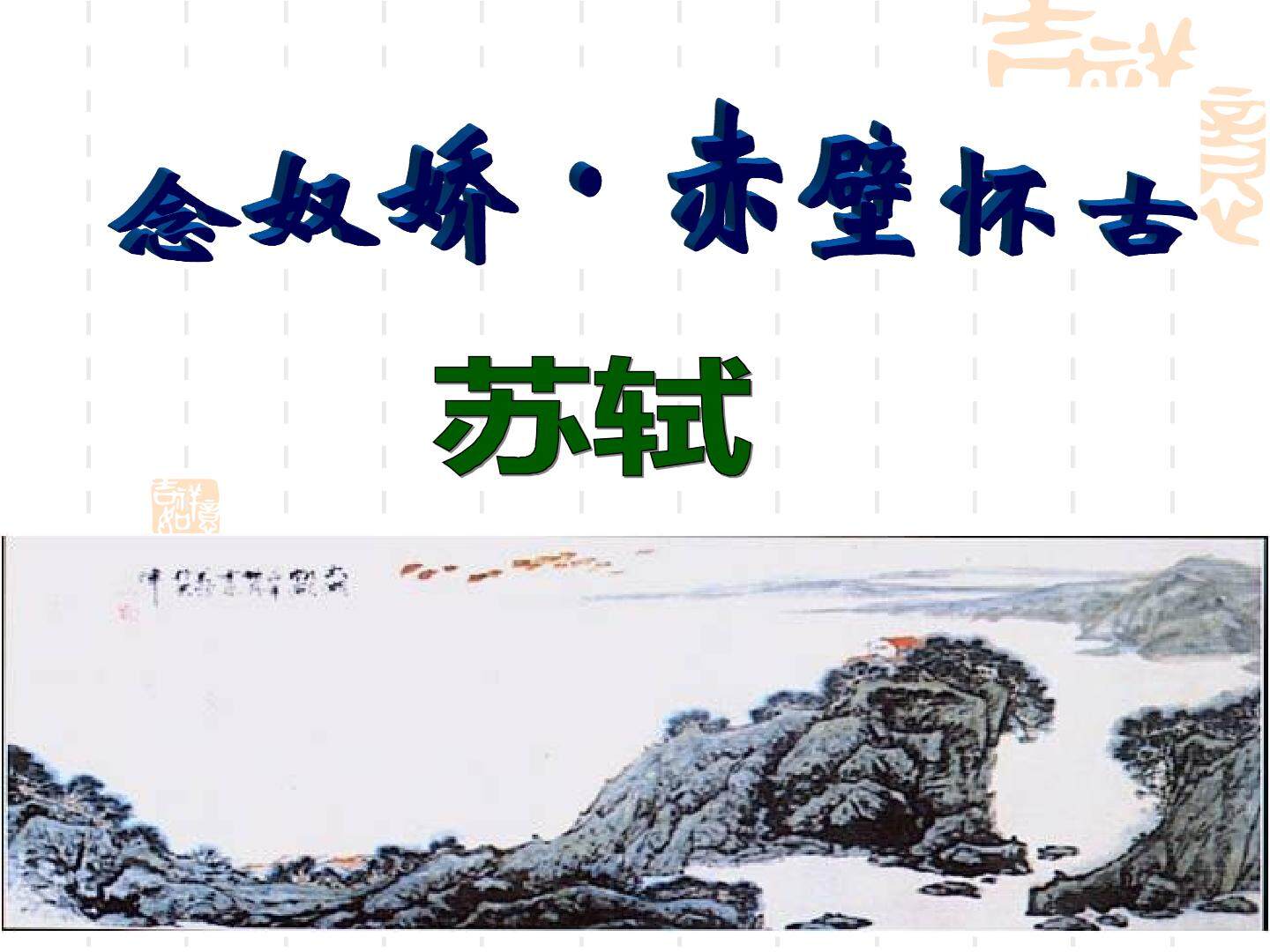 念奴娇·赤壁怀古