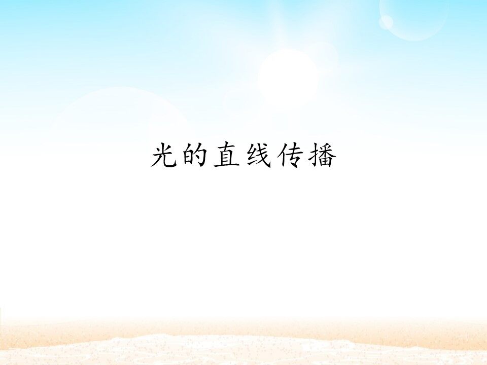 光的直线传播