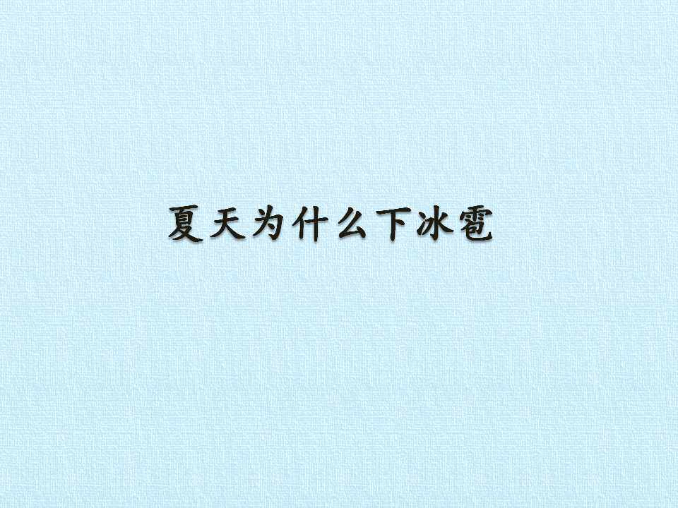 夏天为什么下冰雹
