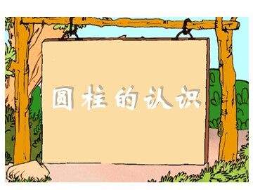 《圆柱的认识》课件1