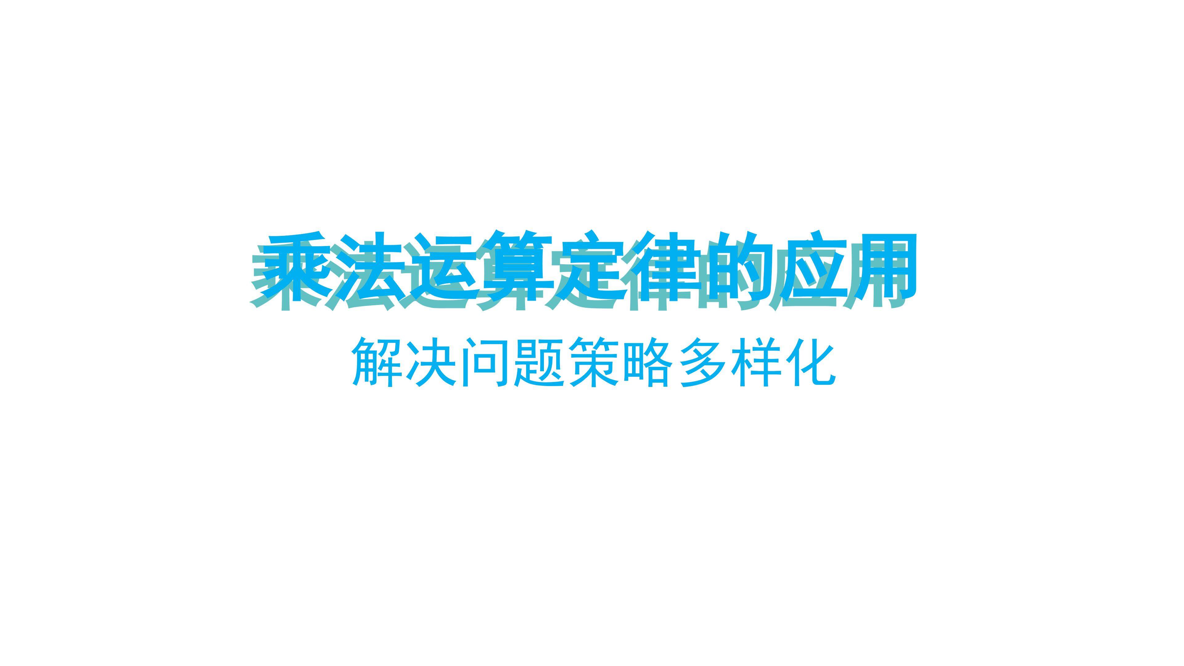 课时02-乘法运算定律的应用