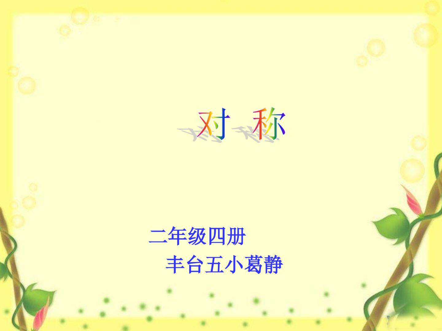 京版二年级数学 对称课件 丰台五小 葛静