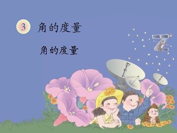 《角的度量》课件3