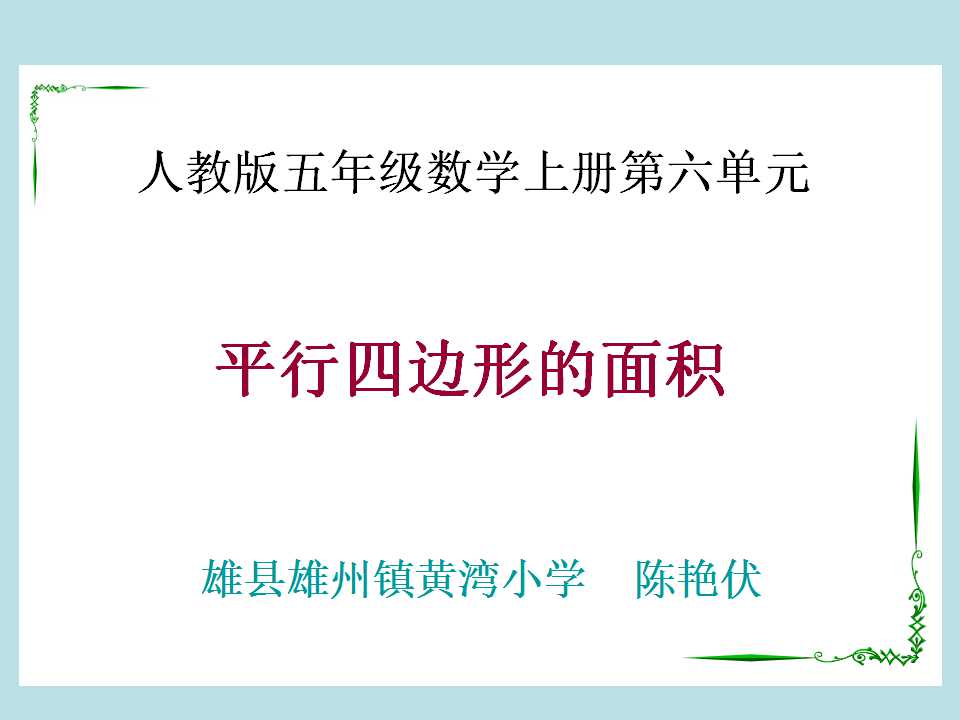 平行四边形的面积