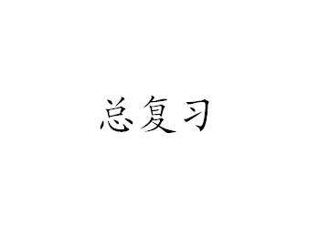 总复习_课件1