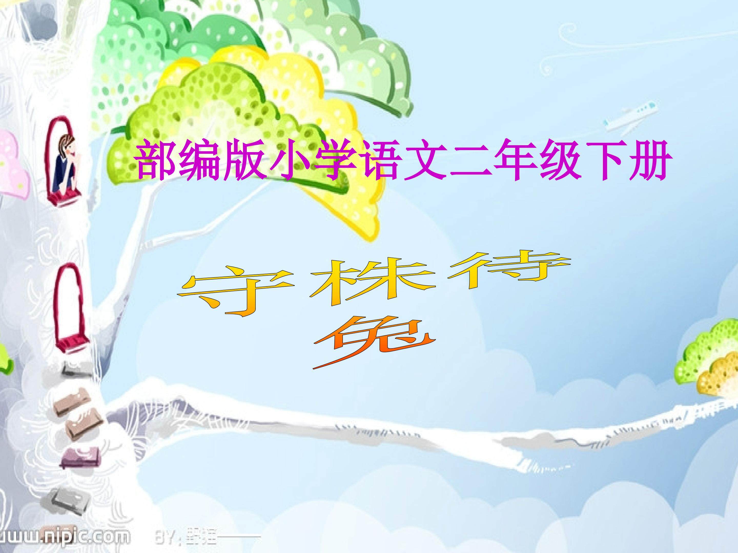守株待兔