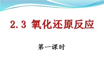 第三节 氧化还原反应