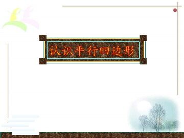 平行四边形和梯形