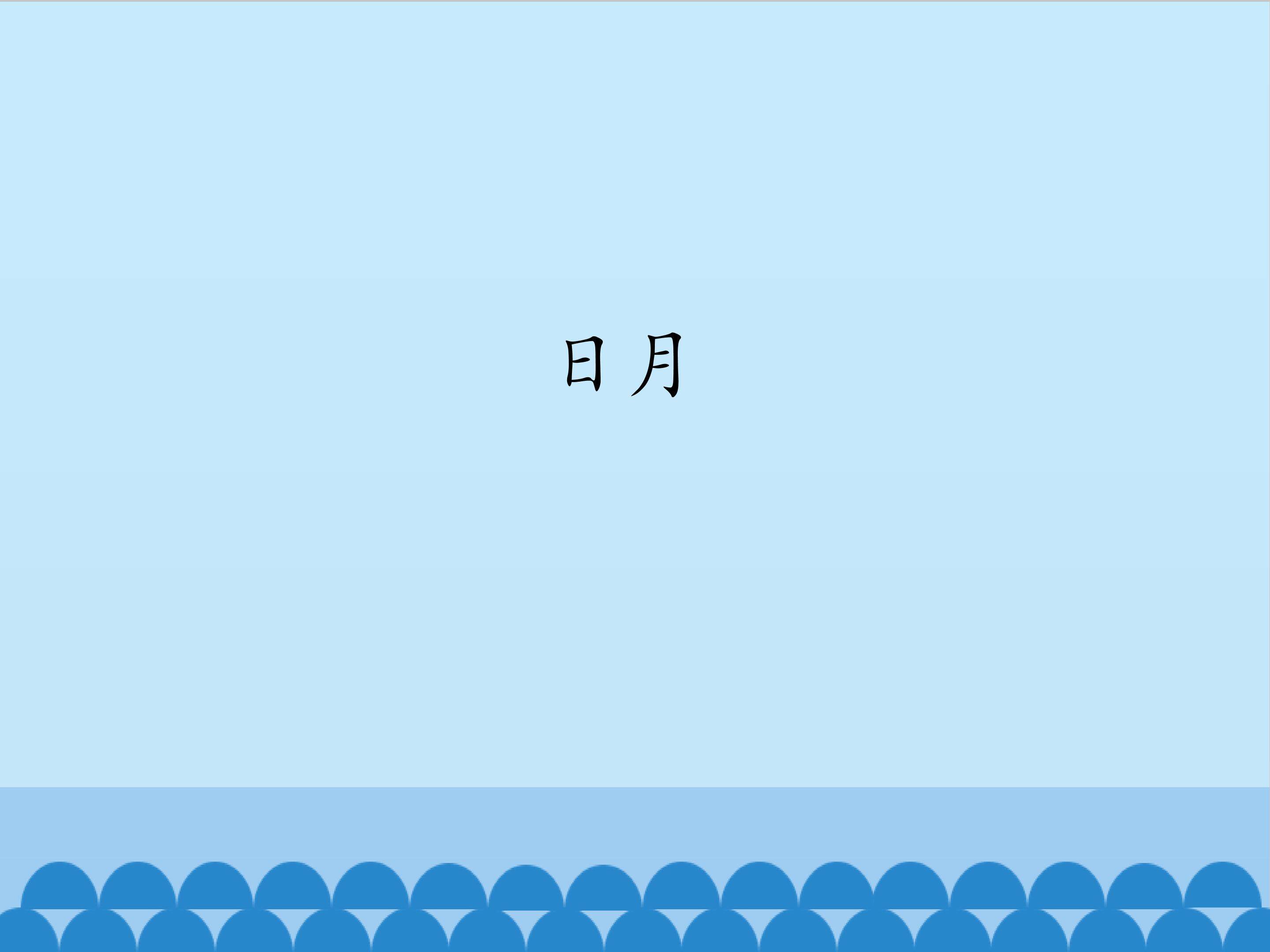 日月_课件1