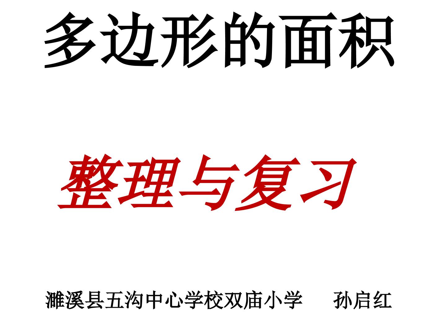 多边形的面积---整理与复习