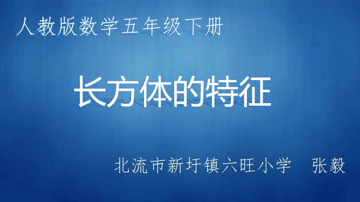 长方体的特征