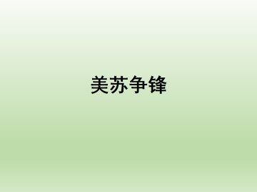 美苏争锋_课件1