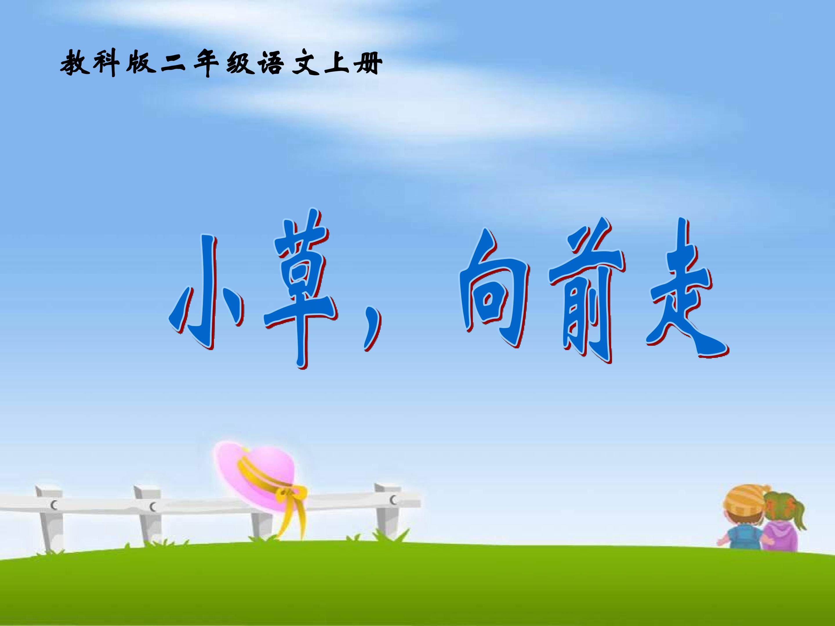 《小草向前走》