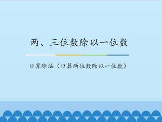 两、三位数除以一位数-口算除法(口算两位数除以一位数)_课件1