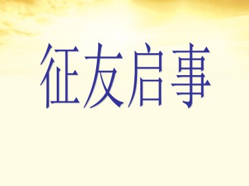 征友启事_课件1