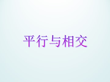 平行与相交_课件1
