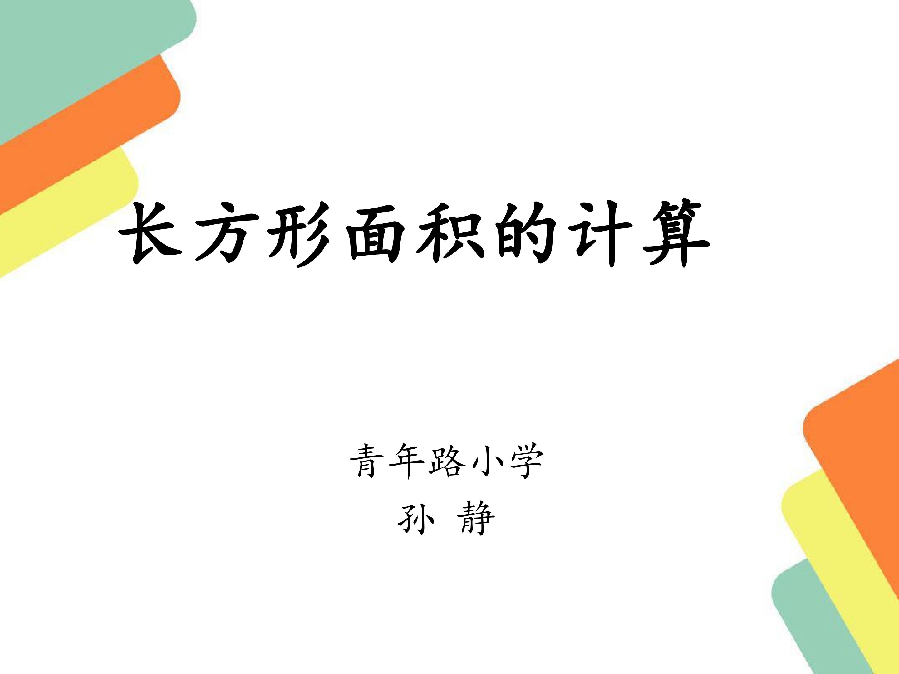 长方形、正方形面积的计算课件