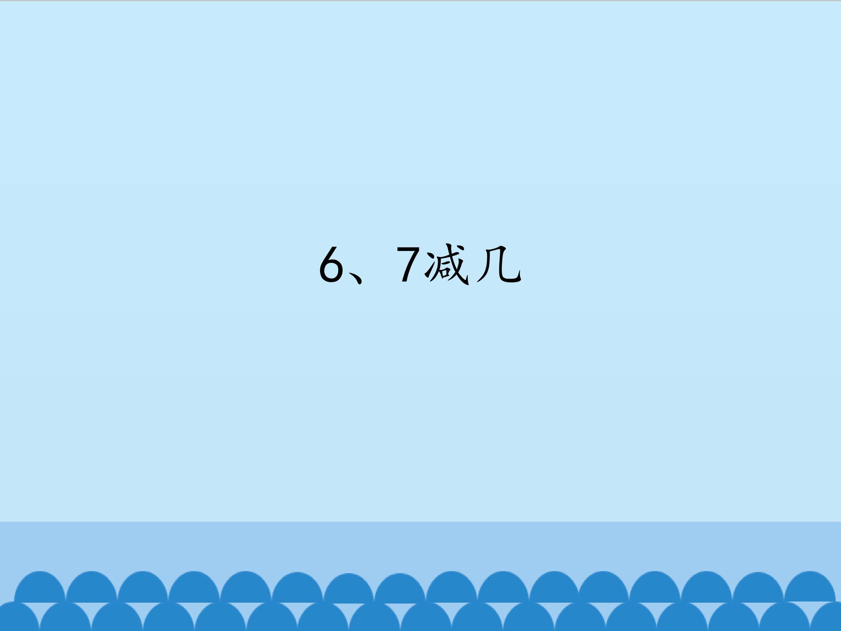 6、7减几_课件1