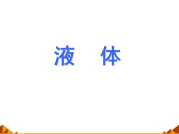 液体_课件1