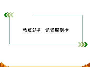 元素周期律_课件6