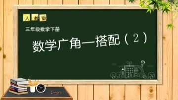 8 数学广角——搭配（二）