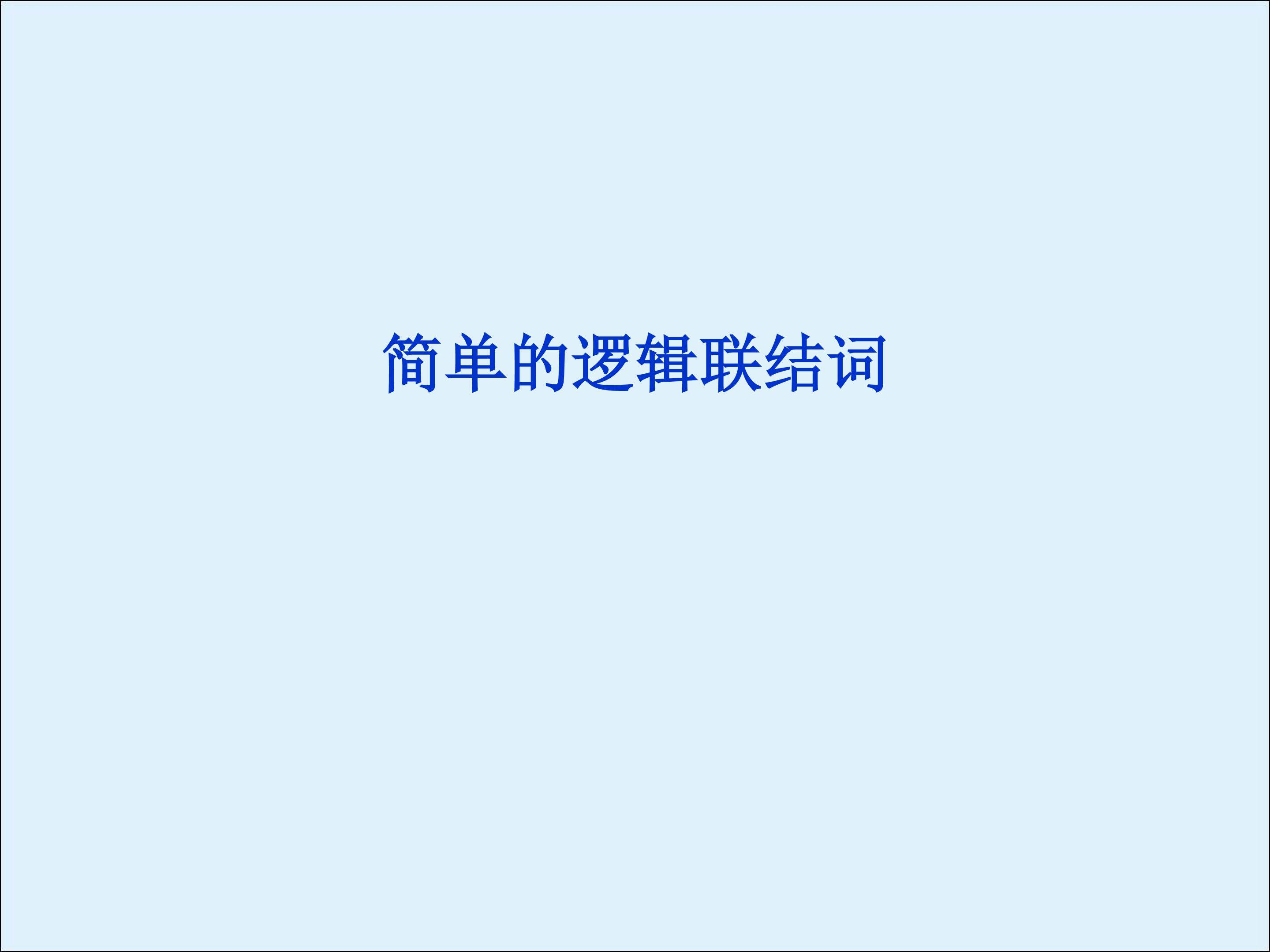 简单的逻辑联结词_课件1