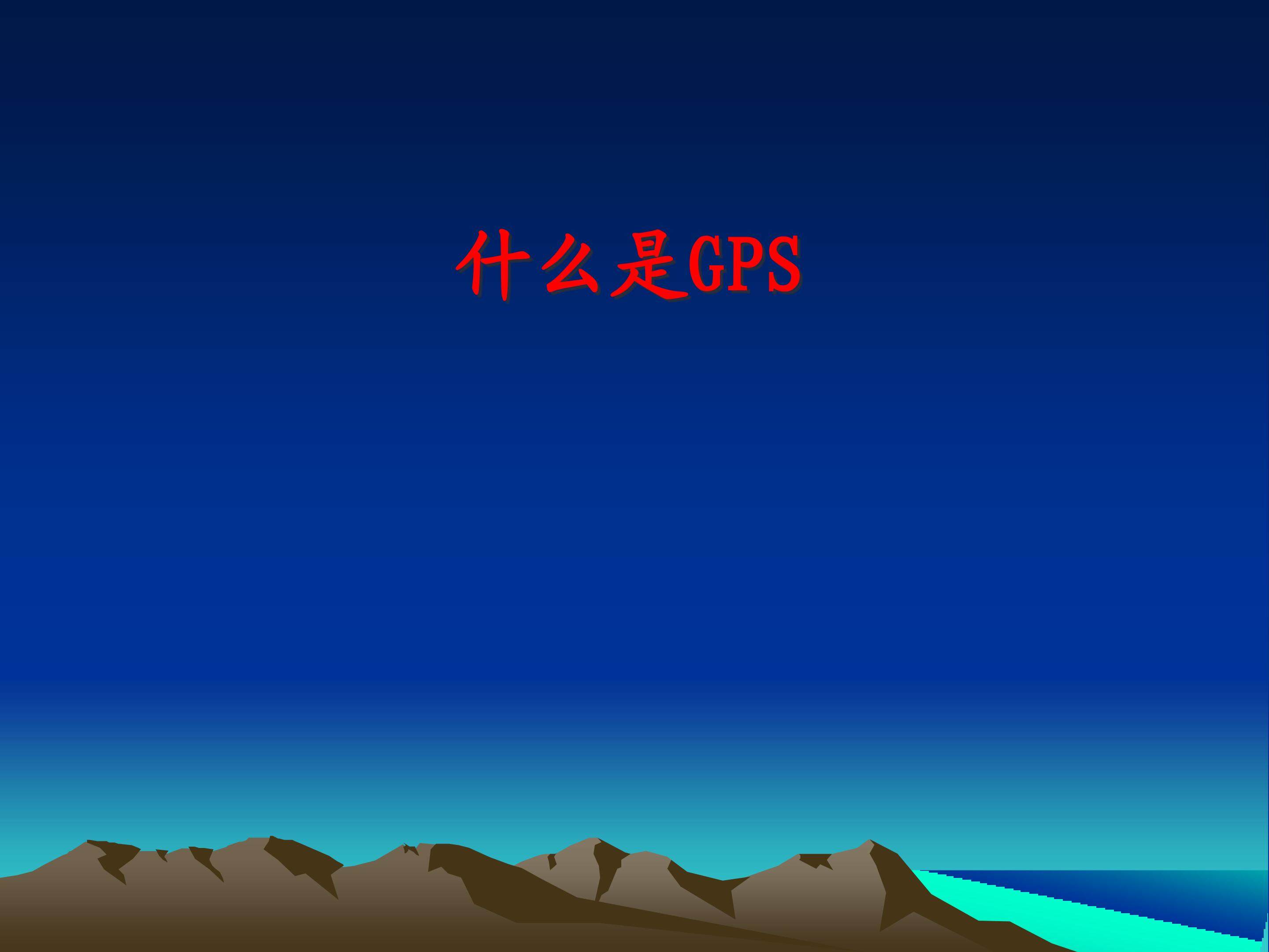 什么是GPS_课件1