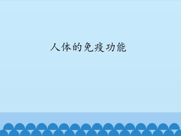 人体的免疫功能_课件1
